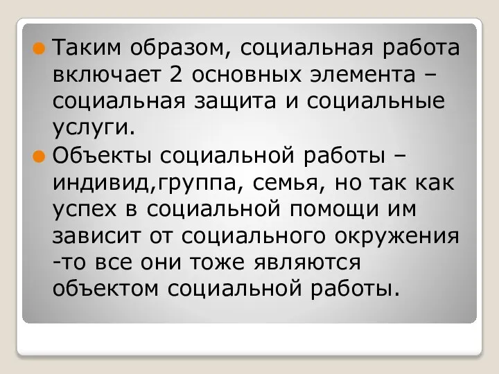 Таким образом, социальная работа включает 2 основных элемента – социальная защита