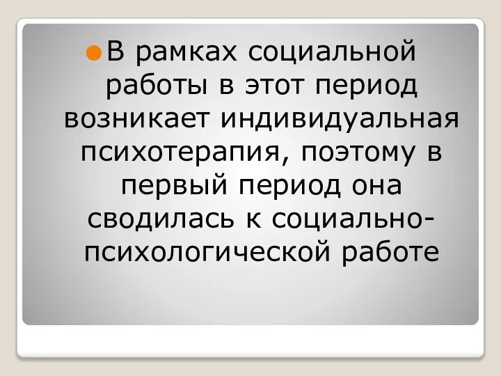 В рамках социальной работы в этот период возникает индивидуальная психотерапия, поэтому