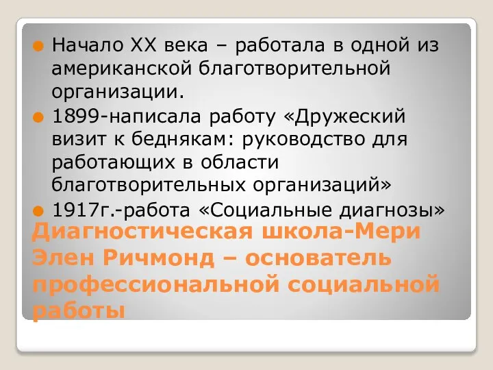 Диагностическая школа-Мери Элен Ричмонд – основатель профессиональной социальной работы Начало XX