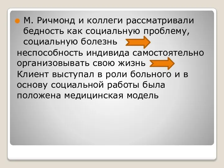 М. Ричмонд и коллеги рассматривали бедность как социальную проблему, социальную болезнь