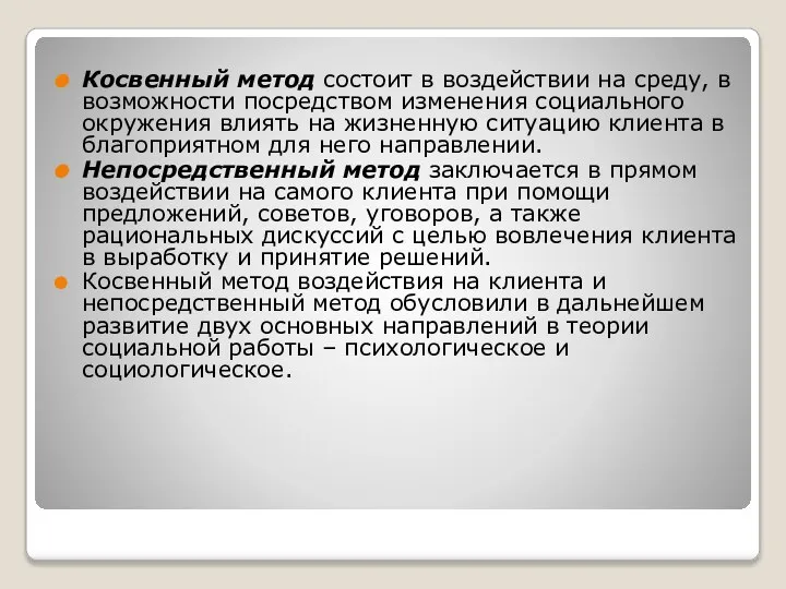 Косвенный метод состоит в воздействии на среду, в возможности посредством изменения