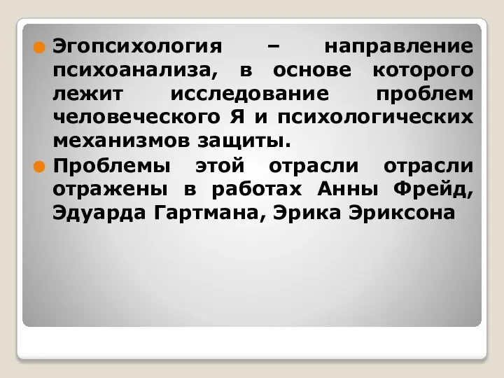 Эгопсихология – направление психоанализа, в основе которого лежит исследование проблем человеческого