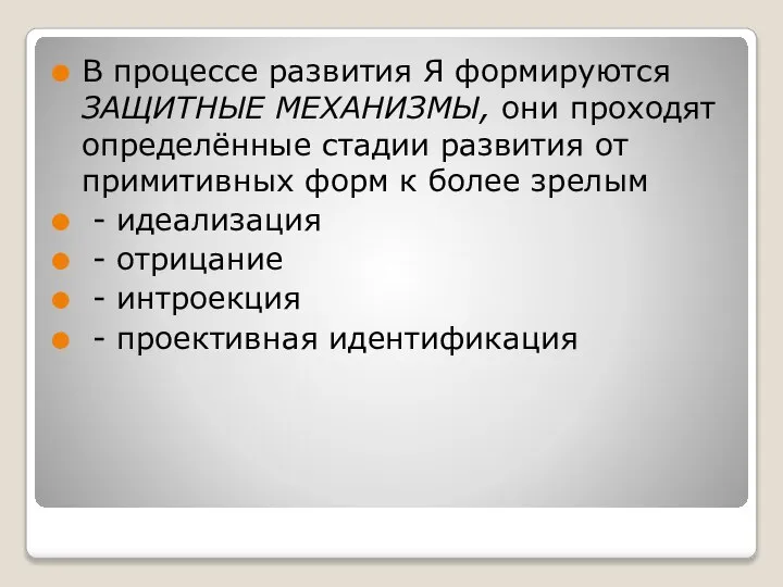 В процессе развития Я формируются ЗАЩИТНЫЕ МЕХАНИЗМЫ, они проходят определённые стадии