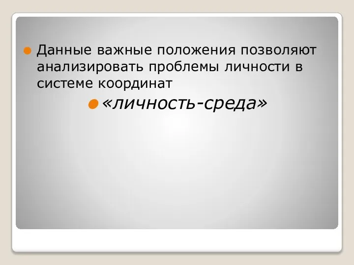 Данные важные положения позволяют анализировать проблемы личности в системе координат «личность-среда»