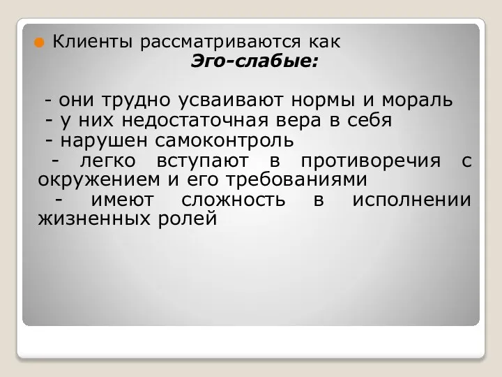 Клиенты рассматриваются как Эго-слабые: - они трудно усваивают нормы и мораль