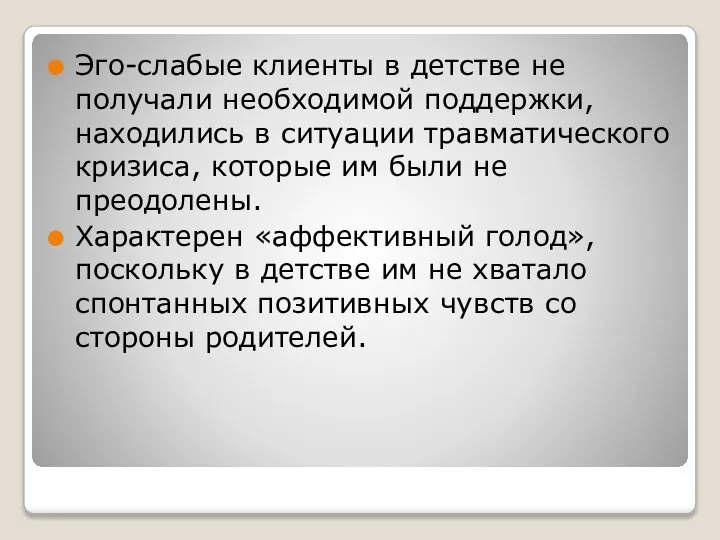 Эго-слабые клиенты в детстве не получали необходимой поддержки, находились в ситуации