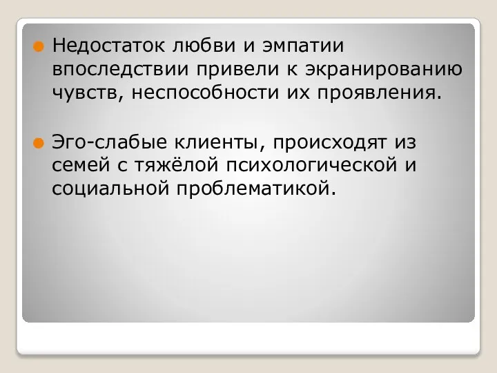 Недостаток любви и эмпатии впоследствии привели к экранированию чувств, неспособности их