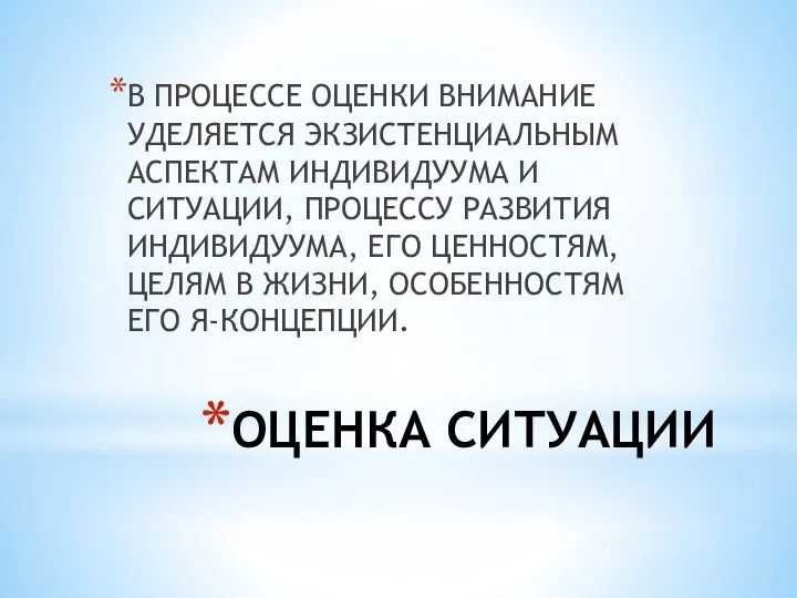 ОЦЕНКА СИТУАЦИИ В ПРОЦЕССЕ ОЦЕНКИ ВНИМАНИЕ УДЕЛЯЕТСЯ ЭКЗИСТЕНЦИАЛЬНЫМ АСПЕКТАМ ИНДИВИДУУМА И