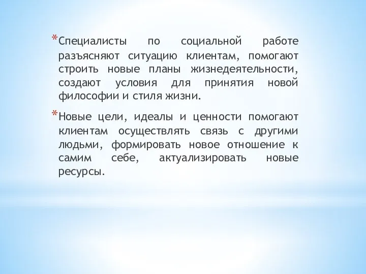 Специалисты по социальной работе разъясняют ситуацию клиентам, помогают строить новые планы