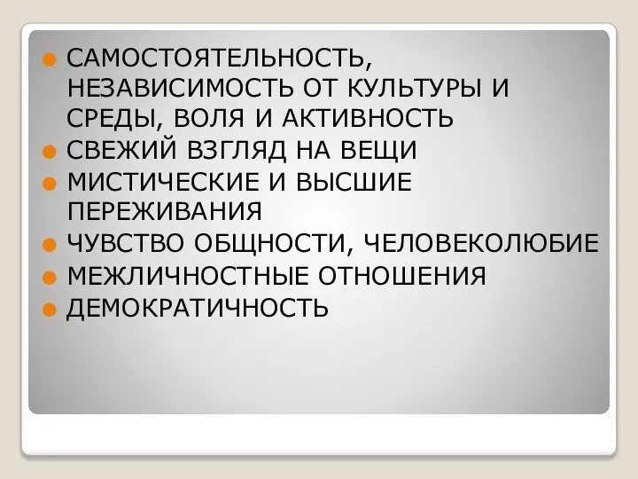 САМОСТОЯТЕЛЬНОСТЬ, НЕЗАВИСИМОСТЬ ОТ КУЛЬТУРЫ И СРЕДЫ, ВОЛЯ И АКТИВНОСТЬ СВЕЖИЙ ВЗГЛЯД