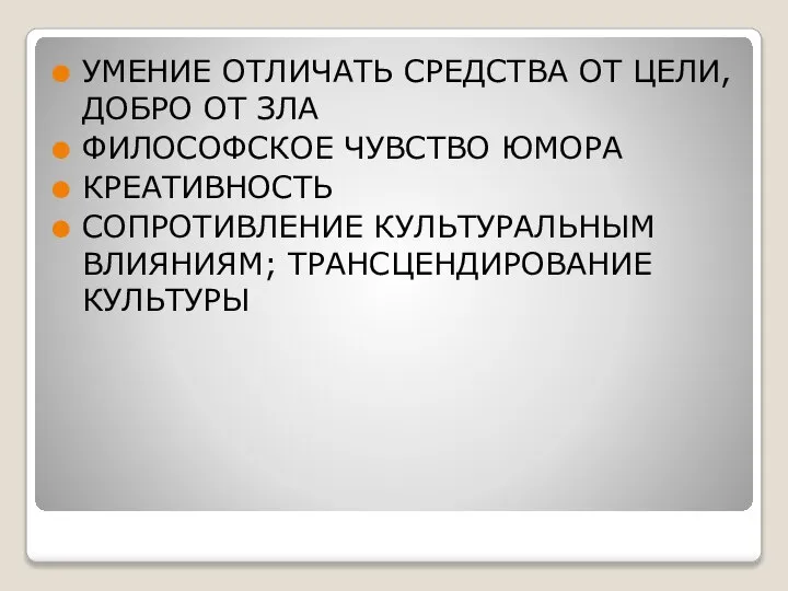 УМЕНИЕ ОТЛИЧАТЬ СРЕДСТВА ОТ ЦЕЛИ, ДОБРО ОТ ЗЛА ФИЛОСОФСКОЕ ЧУВСТВО ЮМОРА