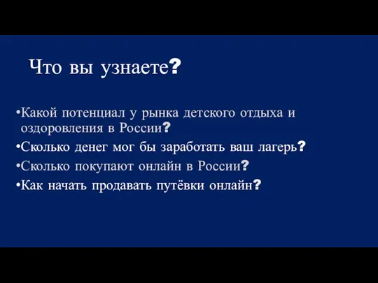 Что вы узнаете? Какой потенциал у рынка детского отдыха и оздоровления