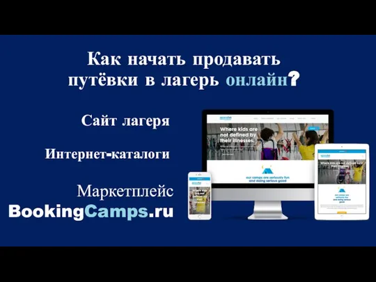 Как начать продавать путёвки в лагерь онлайн? Сайт лагеря Интернет-каталоги Маркетплейс BookingCamps.ru