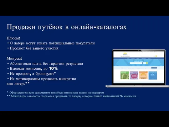 Продажи путёвок в онлайн-каталогах Плюсы: О лагере могут узнать потенциальные покупатели