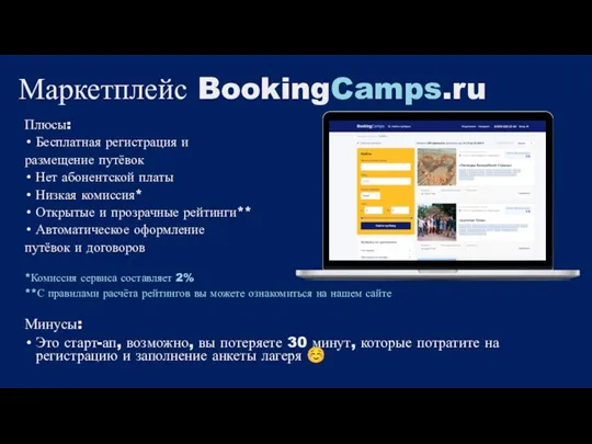 Маркетплейс BookingCamps.ru Плюсы: Бесплатная регистрация и размещение путёвок Нет абонентской платы