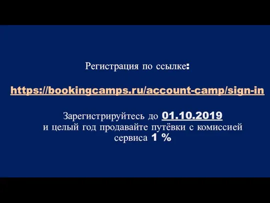 Зарегистрируйтесь до 01.10.2019 и целый год продавайте путёвки с комиссией сервиса