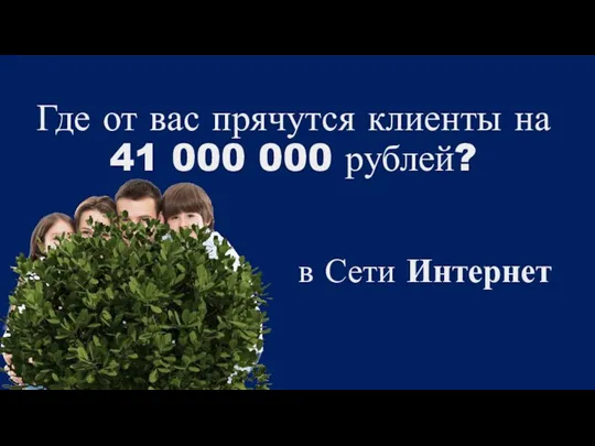 Где от вас прячутся клиенты на 41 000 000 рублей? в Сети Интернет