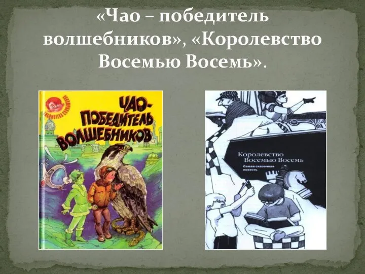 «Чао – победитель волшебников», «Королевство Восемью Восемь».