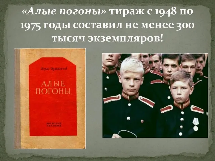 «Алые погоны» тираж с 1948 по 1975 годы составил не менее 300 тысяч экземпляров!