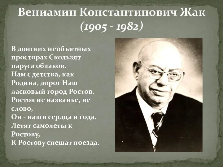 Вениамин Константинович Жак (1905 - 1982) В донских необъятных просторах Скользят