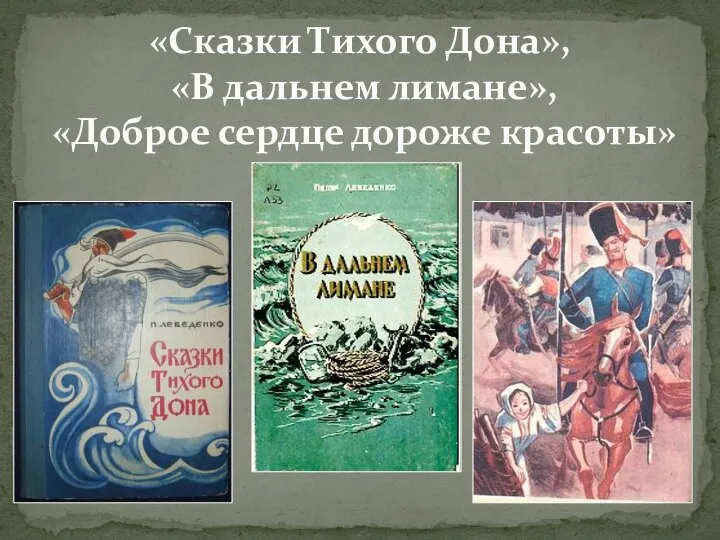 «Сказки Тихого Дона», «В дальнем лимане», «Доброе сердце дороже красоты»