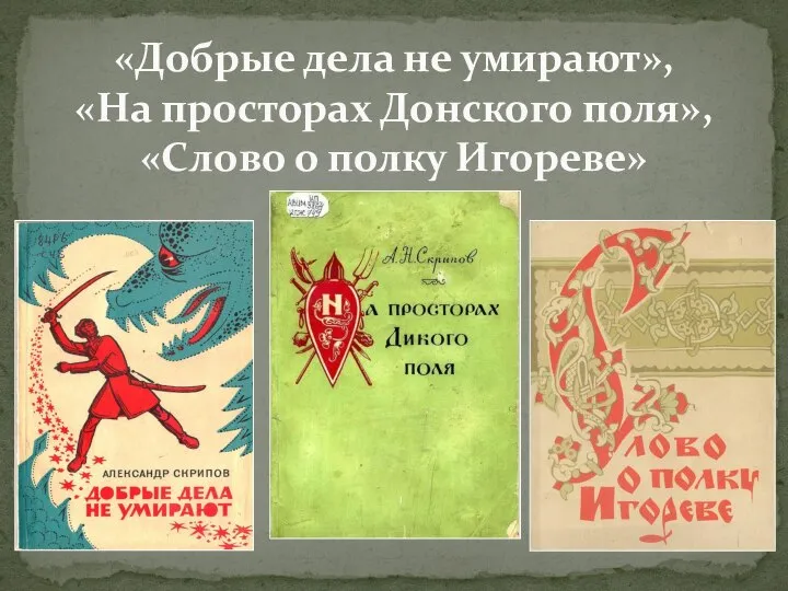 «Добрые дела не умирают», «На просторах Донского поля», «Слово о полку Игореве»