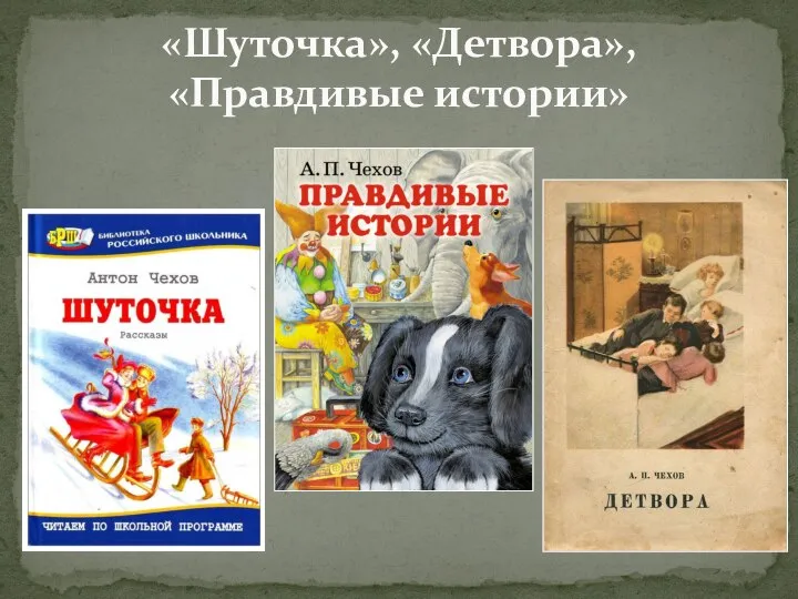 «Шуточка», «Детвора», «Правдивые истории»