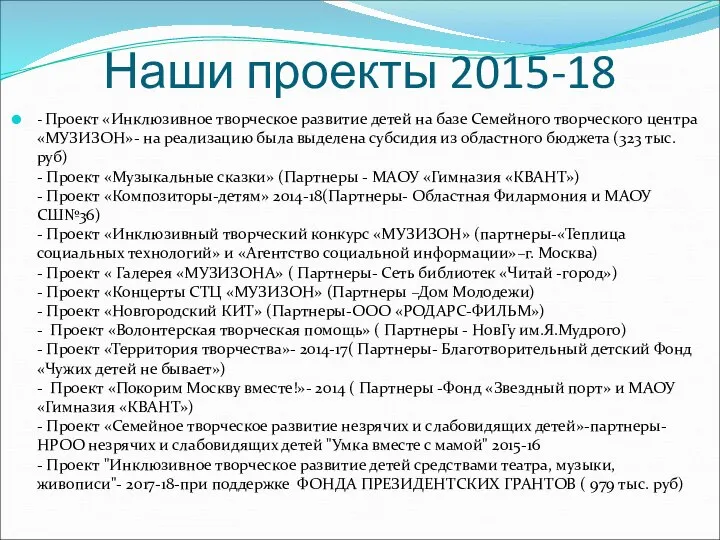 Наши проекты 2015-18 - Проект «Инклюзивное творческое развитие детей на базе