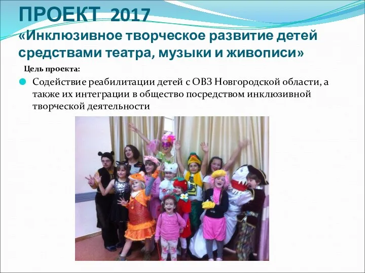 ПРОЕКТ 2017 «Инклюзивное творческое развитие детей средствами театра, музыки и живописи»