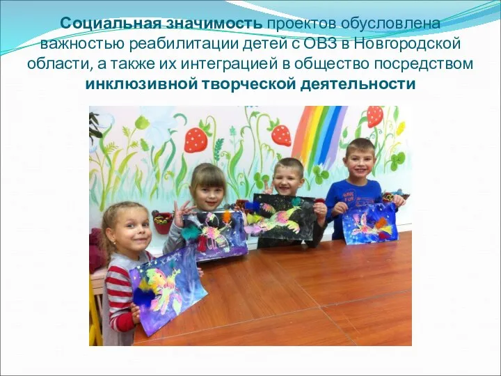 Социальная значимость проектов обусловлена важностью реабилитации детей с ОВЗ в Новгородской
