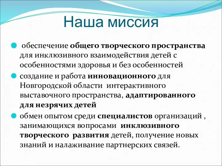 Наша миссия обеспечение общего творческого пространства для инклюзивного взаимодействия детей с