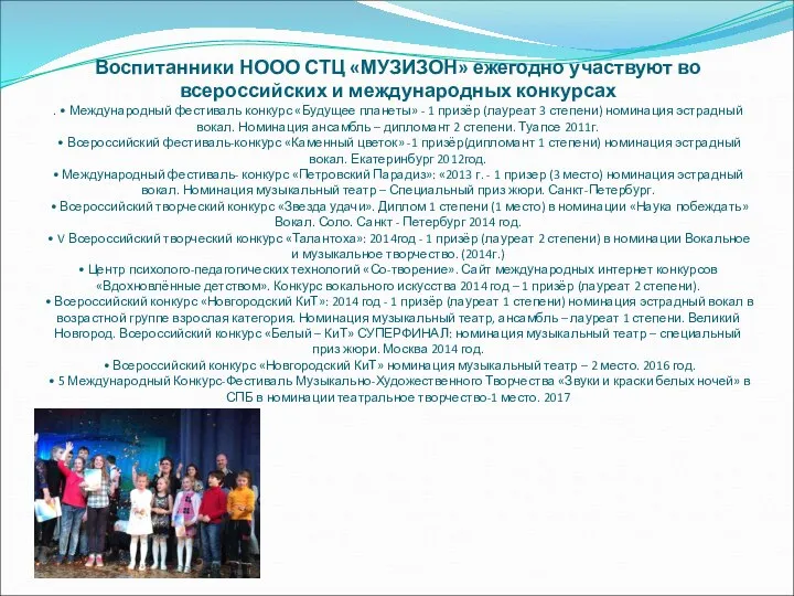 Воспитанники НООО СТЦ «МУЗИЗОН» ежегодно участвуют во всероссийских и международных конкурсах