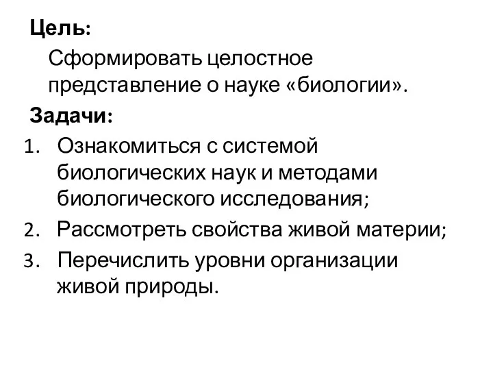 Цель: Сформировать целостное представление о науке «биологии». Задачи: Ознакомиться с системой