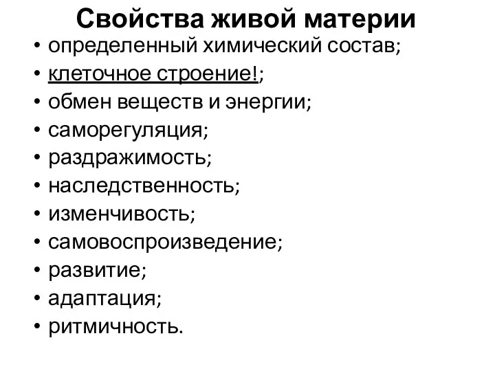 Свойства живой материи определенный химический состав; клеточное строение!; обмен веществ и