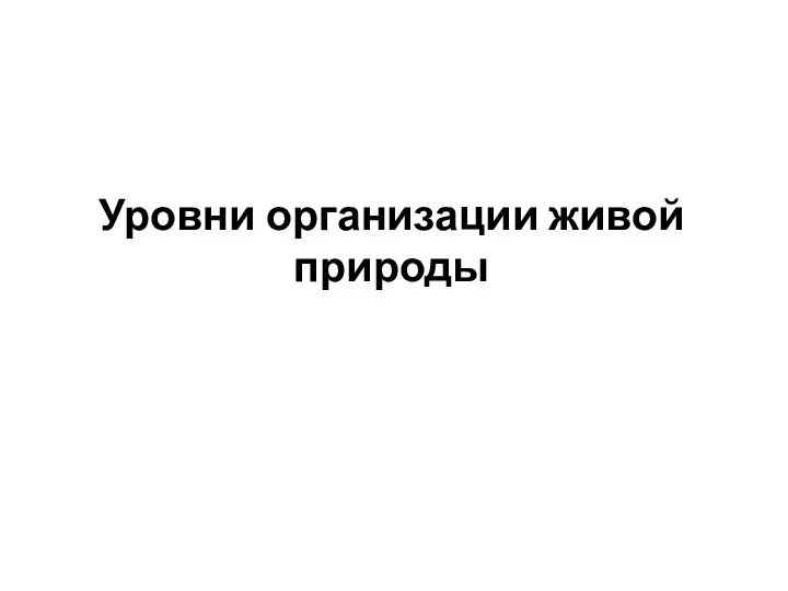 Уровни организации живой природы