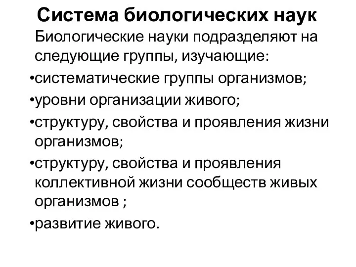 Система биологических наук Биологические науки подразделяют на следующие группы, изучающие: систематические