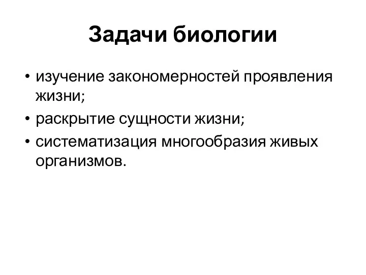 Задачи биологии изучение закономерностей проявления жизни; раскрытие сущности жизни; систематизация многообразия живых организмов.