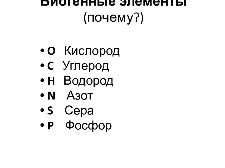 Биогенные элементы (почему?) O Кислород C Углерод H Водород N Азот S Сера P Фосфор