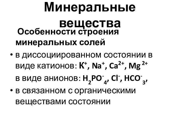 Минеральные вещества Особенности строения минеральных солей в диссоциированном состоянии в виде