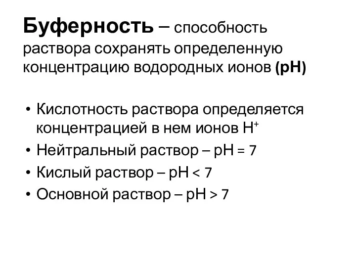 Буферность – способность раствора сохранять определенную концентрацию водородных ионов (рН) Кислотность