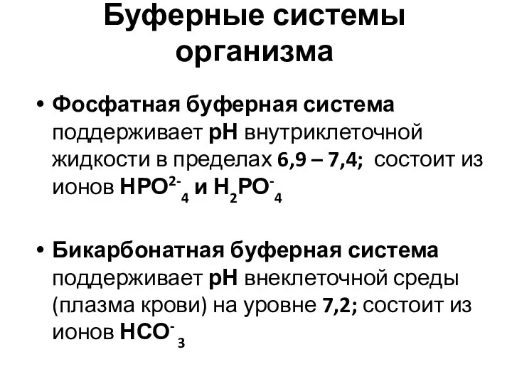 Буферные системы организма Фосфатная буферная система поддерживает рН внутриклеточной жидкости в