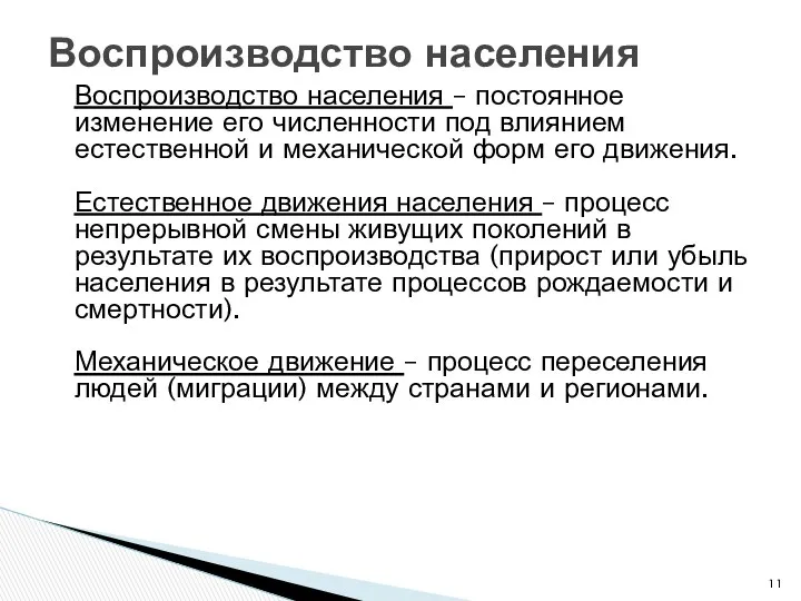 Воспроизводство населения – постоянное изменение его численности под влиянием естественной и