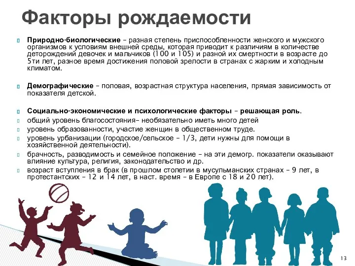 Природно-биологические – разная степень приспособленности женского и мужского организмов к условиям