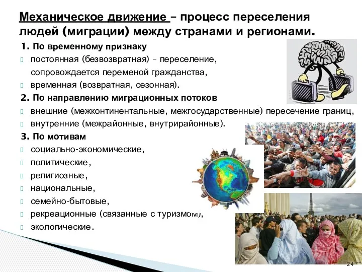 1. По временному признаку постоянная (безвозвратная) – переселение, сопровождается переменой гражданства,