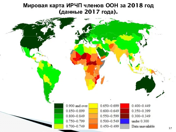 Мировая карта ИРЧП членов ООН за 2018 год (данные 2017 года).