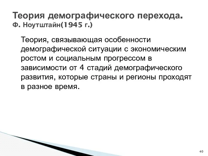 Теория демографического перехода. Ф. Ноутштайн(1945 г.) Теория, связывающая особенности демографической ситуации