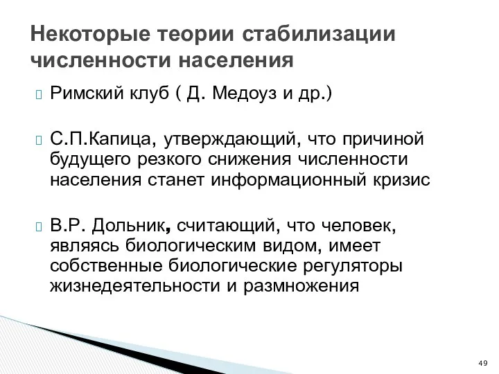 Некоторые теории стабилизации численности населения Римский клуб ( Д. Медоуз и