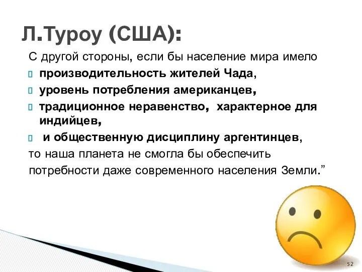 Л.Туроу (США): С другой стороны, если бы население мира имело производительность