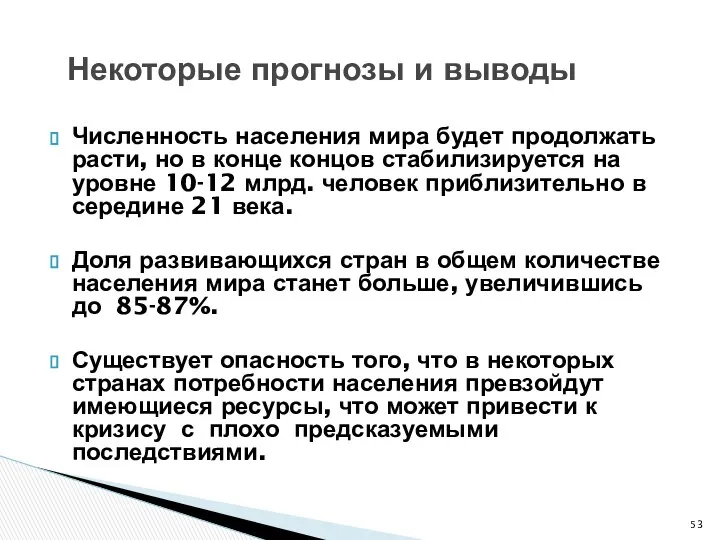 Некоторые прогнозы и выводы Численность населения мира будет продолжать расти, но