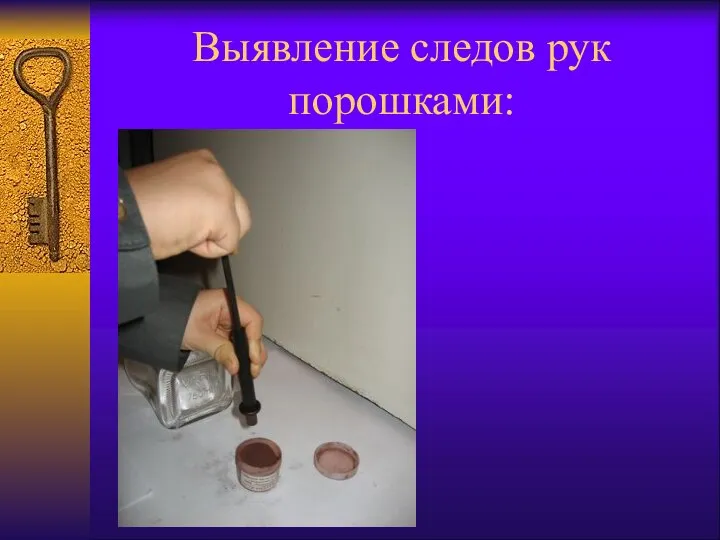 Выявление следов рук порошками: